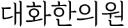 대화한의원